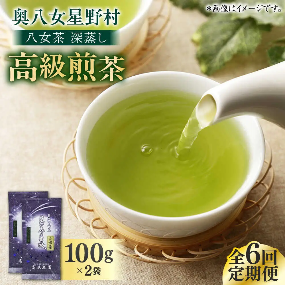 【全6回定期便】八女茶 深蒸し高級 2袋 [BGAF017] 八女茶