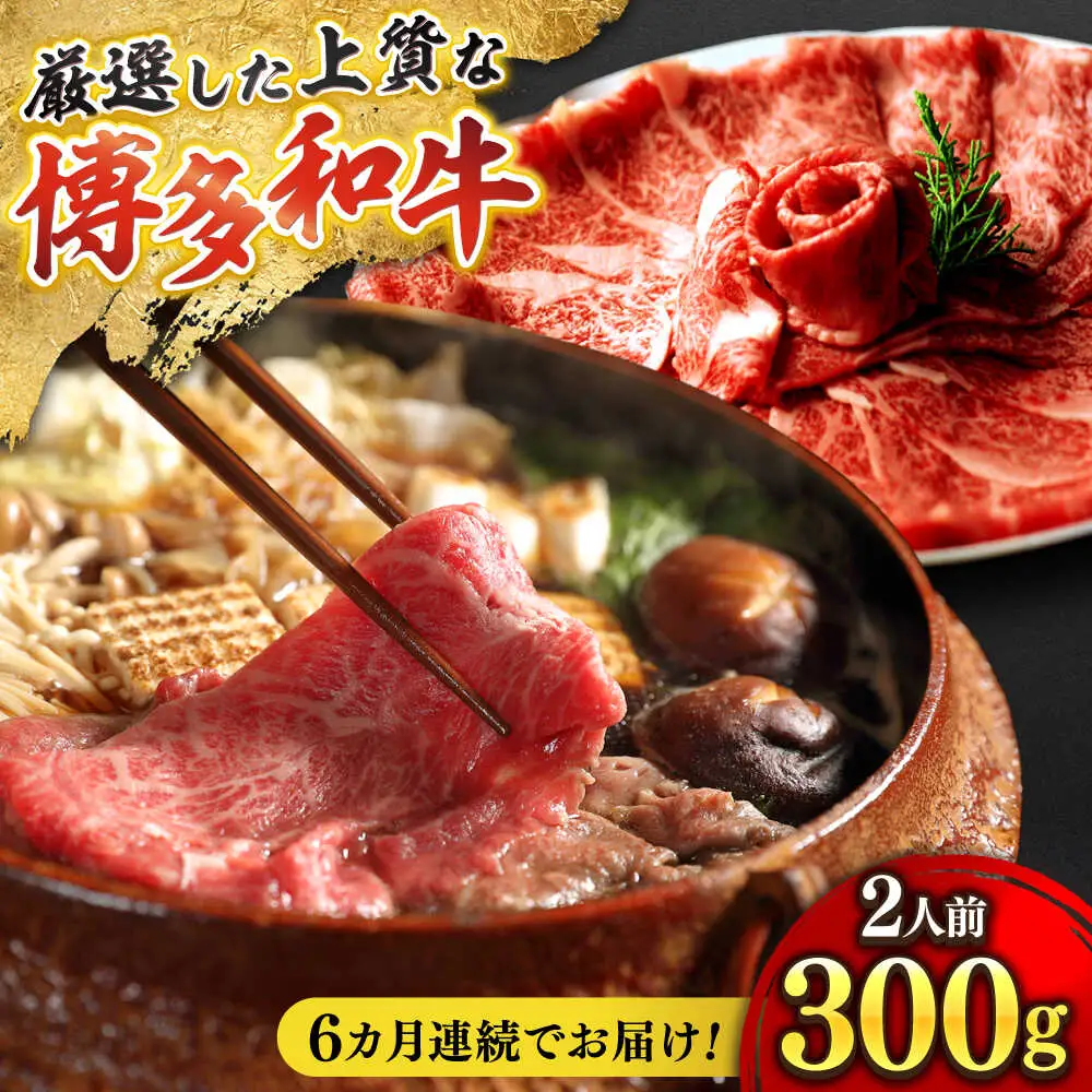 【全6回定期便】博多和牛 ザブトン・肩ロース芯 300g×2 [BGAF018] 牛肉 スライス