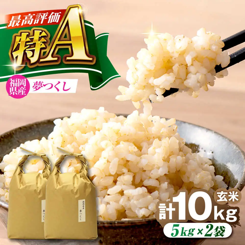 福岡県産 夢つくし 玄米 10kg (5kg×2袋)[BGAF022]