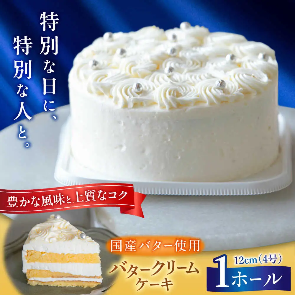 バターケーキ 1ホール 12cm[BGAZ001] ケーキ クリーム