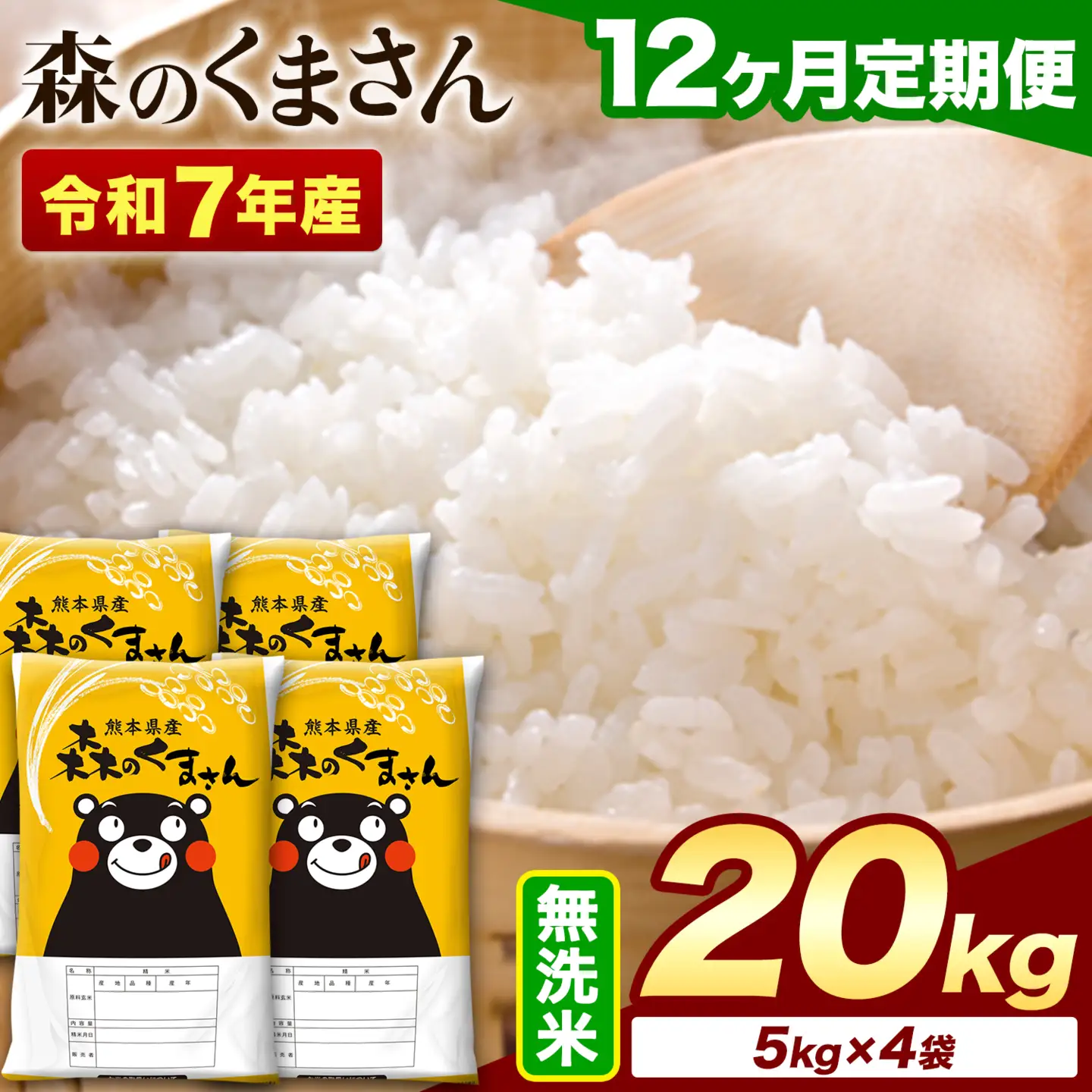 【12ヶ月定期便】令和7年産 無洗米 森のくまさん 20kg (5kg×4袋)《お申込み翌月から出荷》