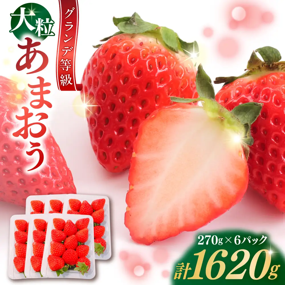 【先行予約】あまおう いちご 1620g[BGBQ002]旬のくだもの 果物 青果物 フルーツ