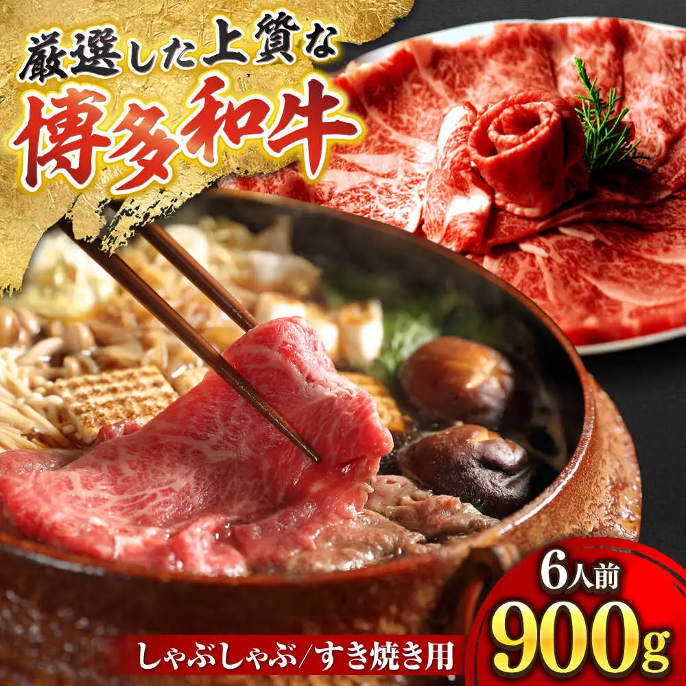博多和牛スライス肉900g6人前ザブトンと肩ロース芯[BGAF003]スライス 牛肉 国産
