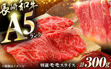 長崎和牛A5ランク特選モモスライス300g[QAA032]