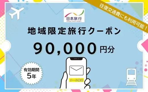 北海道函館市　日本旅行　地域限定旅行クーポン90,000円分（Eメール発行）_HD131-010