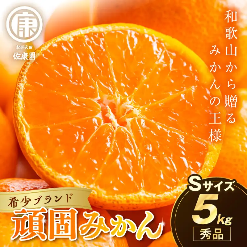 和歌山県天田のこだわり頑固みかん【秀品】 5kg　サイズ指定可能（S・M・L）Sサイズ【1205_S】