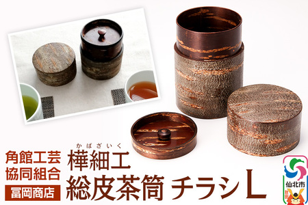 角館樺細工《冨岡商店》総皮茶筒 チラシ L 角館工芸協同組合