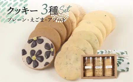 クッキー 14枚 × 3種セット クッキー【one sweets】【116-1】