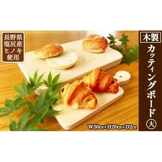長野県塩尻産ヒノキ使用 木製カッティングボード 大 | カッティングボード ヒノキ 木製 おしゃれ キッチン 長野県 塩尻市