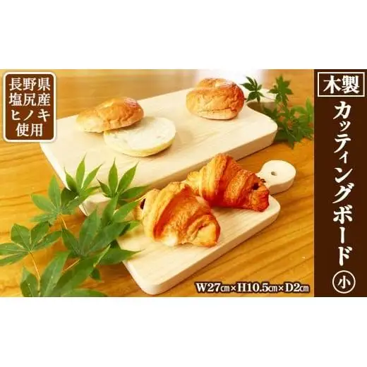 長野県塩尻産ヒノキ使用 木製カッティングボード 小 | カッティングボード ヒノキ 木製 おしゃれ キッチン 長野県 塩尻市