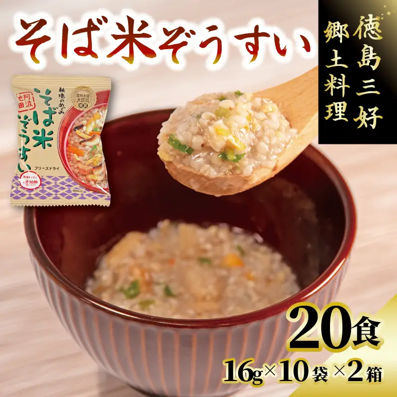 そば米 ぞうすい 10袋 2箱 徳島 郷土料理【 そば米 】