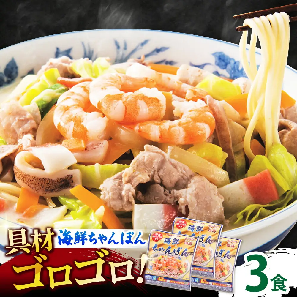 【ゴロゴロ具材で旨みたっぷり】海鮮 ちゃんぽん 3食 / 南島原市 / こじま製麺[SAZ029]