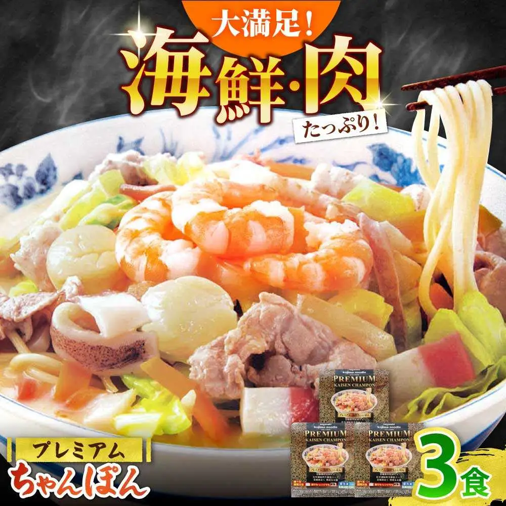 【本格追求】プレミアム 海鮮 ちゃんぽん 3食 / 南島原市 / こじま製麺[SAZ031]