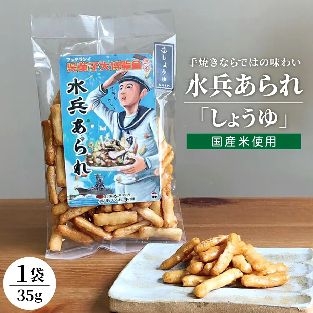1,000円寄附 水兵あられ(しょうゆ) おやつ 国産 広島県 呉市