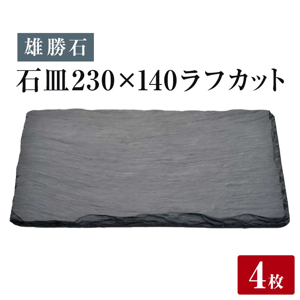 【雄勝石】 石皿 230×140 ラフカット ４枚組 天然 硯石 伊達氏 歴史 モダン 石巻 宮城