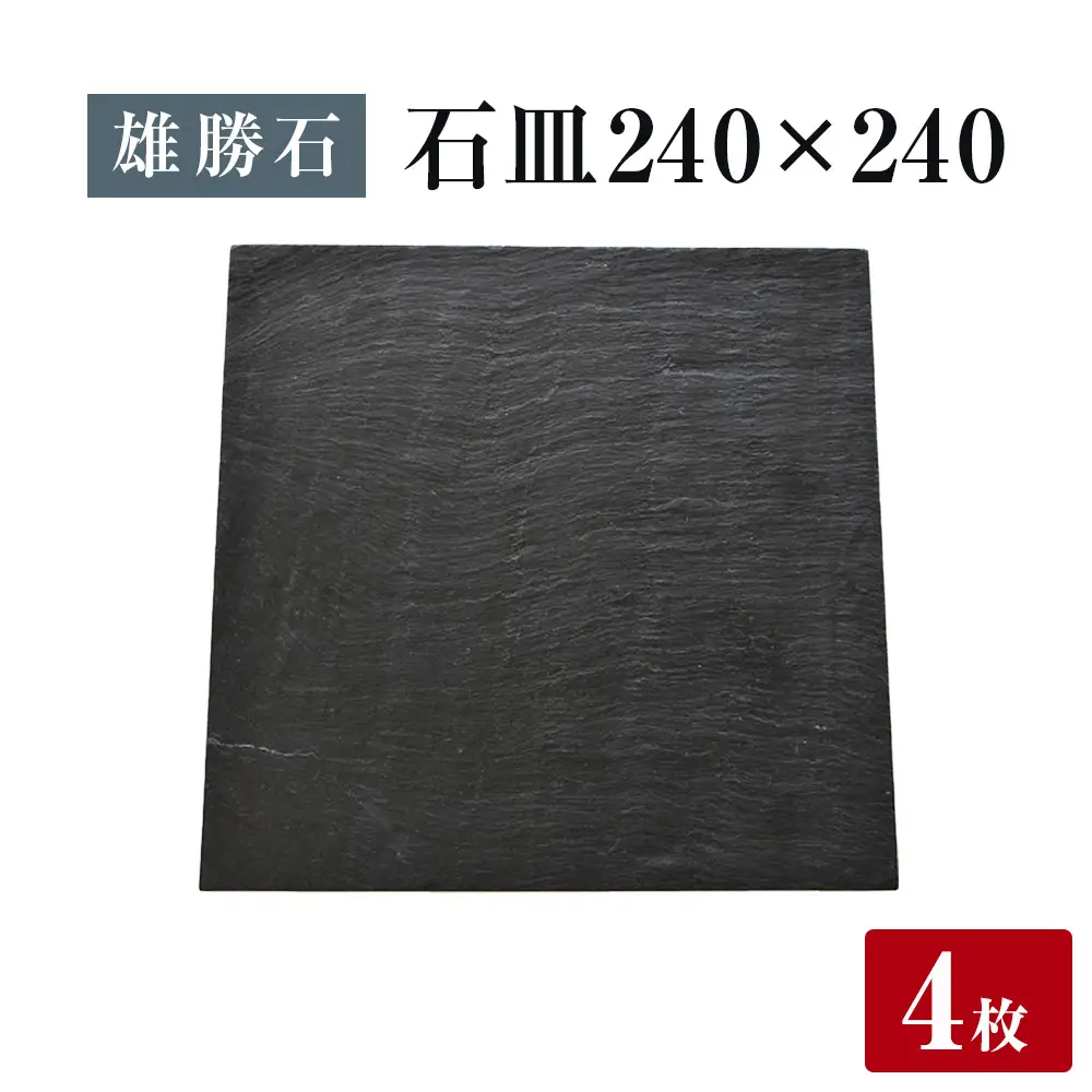 【雄勝石】 石皿 240角 ４枚組 天然 硯石 伊達氏 仙台藩 歴史 モダン 石巻 宮城 皿 角皿