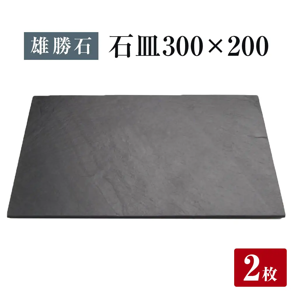 【雄勝石】石皿 300×200 ２枚組 長角 天然 硯石 伊達氏 仙台藩 歴史 モダン 石巻 宮城
