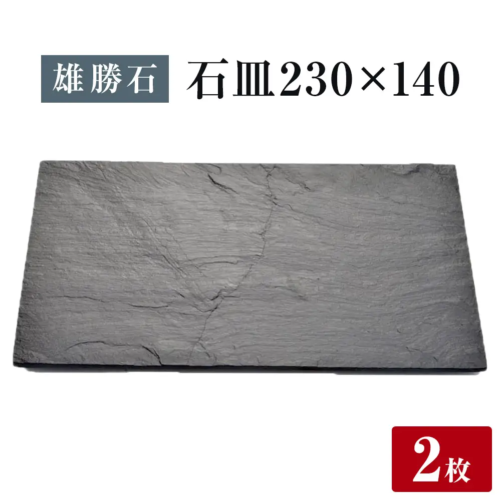 【雄勝石】石皿 230×140２枚組 長角 天然 硯石 伊達氏 仙台藩 歴史 モダン 石巻 宮城