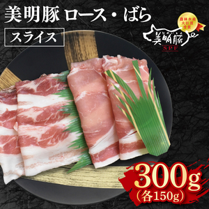 【美明豚】スライス300g（ロース150g・ばら150g）(EK-97)