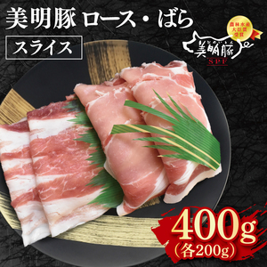 【美明豚】スライス400g（ロース200g・ばら200g）(EK-98)