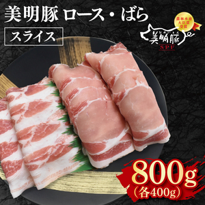 【美明豚】スライス800g（ロース400g・ばら400g）(EK-99)