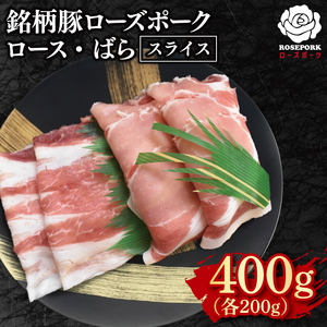 【ローズポーク】スライス400g（ロース200g・ばら200g）(EK-101)