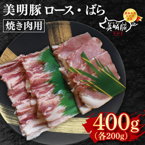 【美明豚】焼肉用400g（ロース200g・ばら200g）(EK-92)