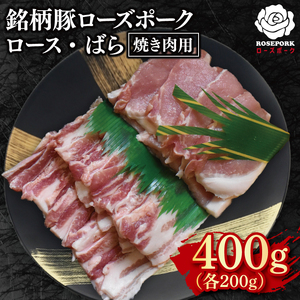 【ローズポーク】焼肉用400g（ロース200g・ばら200g）(EK-95)