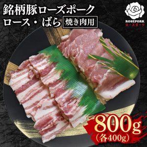 【ローズポーク】焼肉用800g（ロース400g・ばら400g）(EK-96)