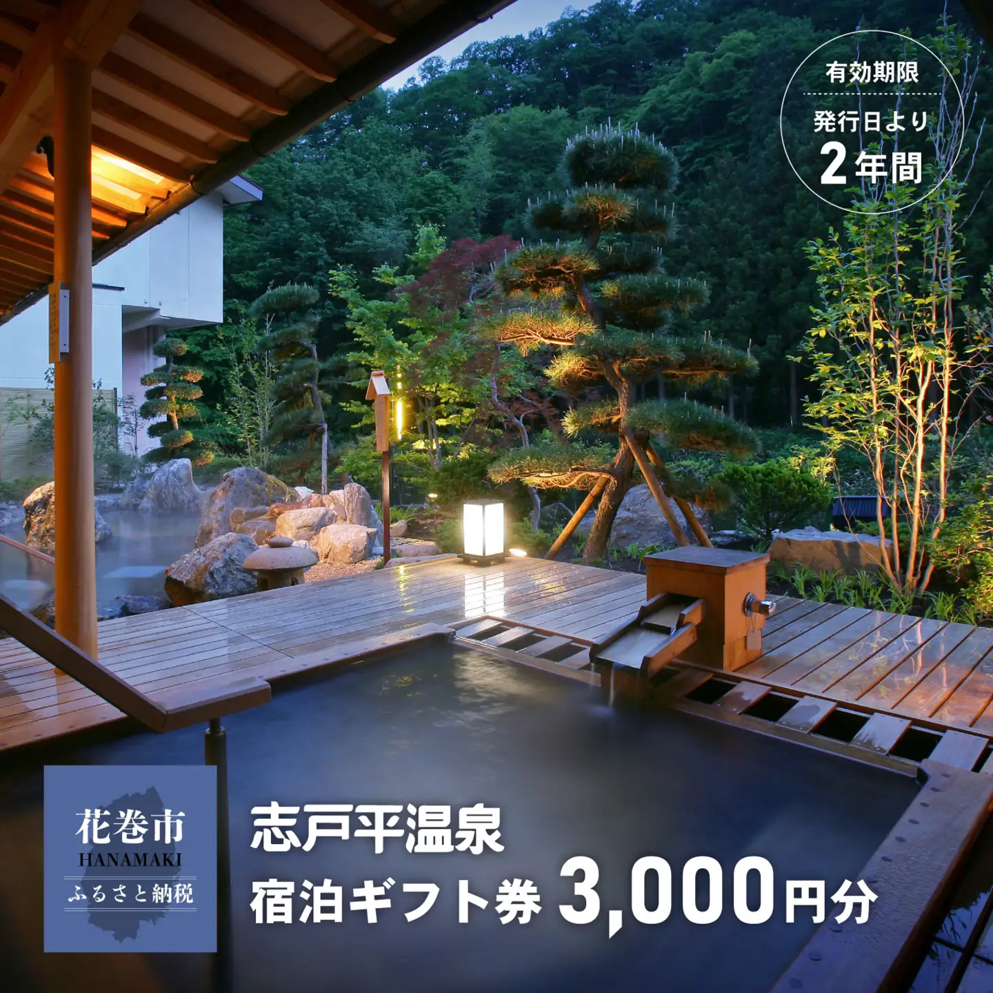 志戸平温泉　ギフト券　3,000円 【2161】