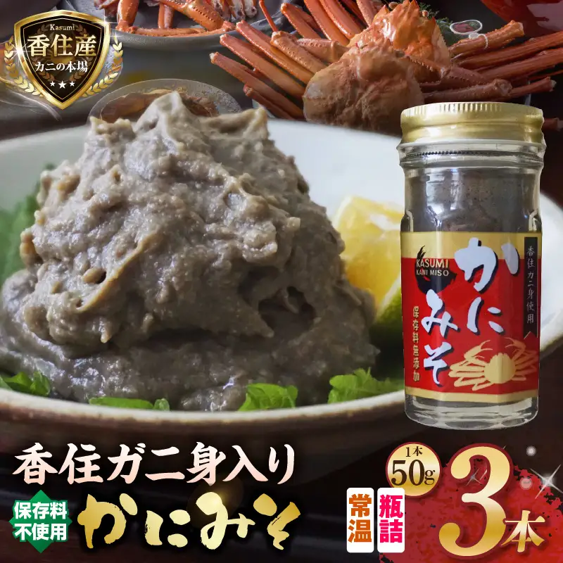 かにみそ 瓶詰タイプ 50g×3 香住ガニ身入り 07-134