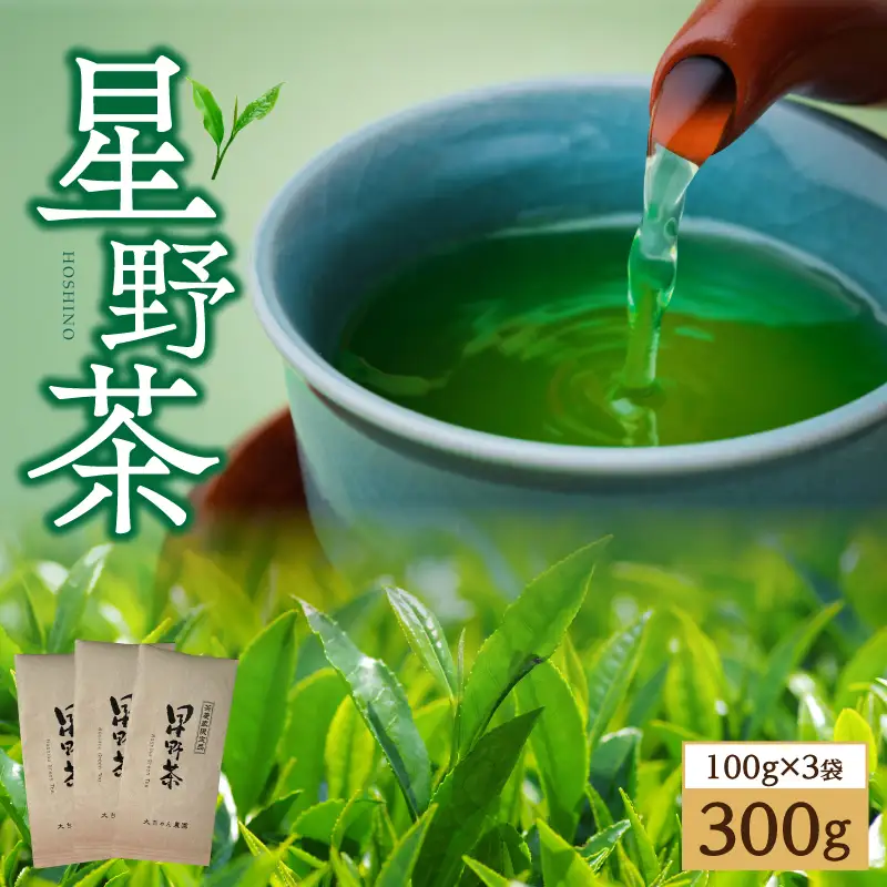 星野茶300g 茶 お茶 緑茶 一番茶 茶葉 かぶせ茶 旨味 甘み 福岡県 八女市 星野村 195-001