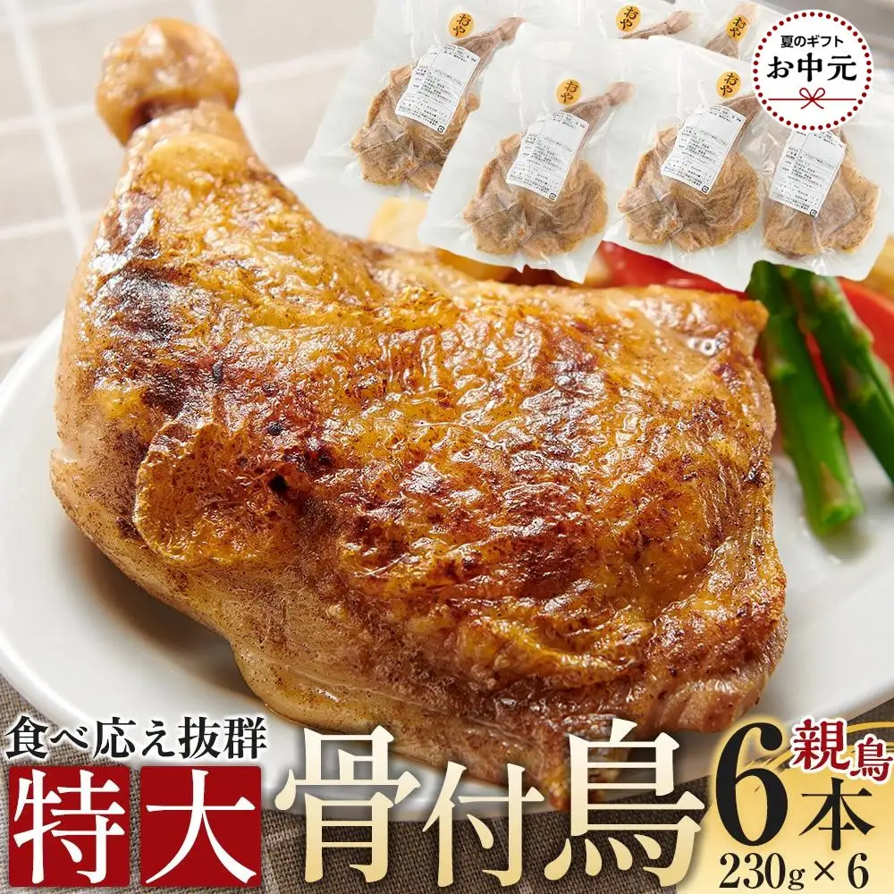 【お中元ギフト】食べ応え抜群の特大骨付鳥 親鳥230g×6本
