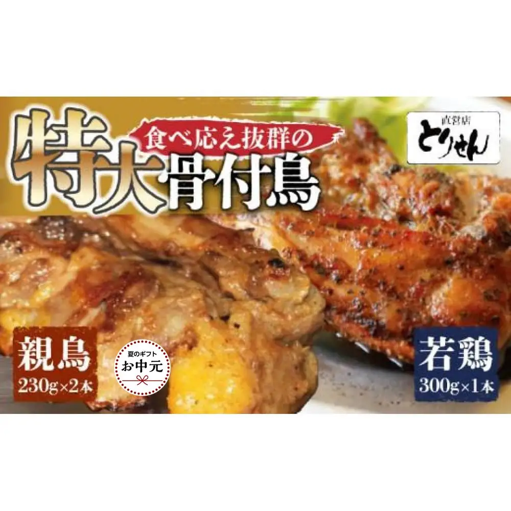 【お中元ギフト】食べ応え抜群の特大骨付鳥 親鳥230g×2本・若鶏300g×1本