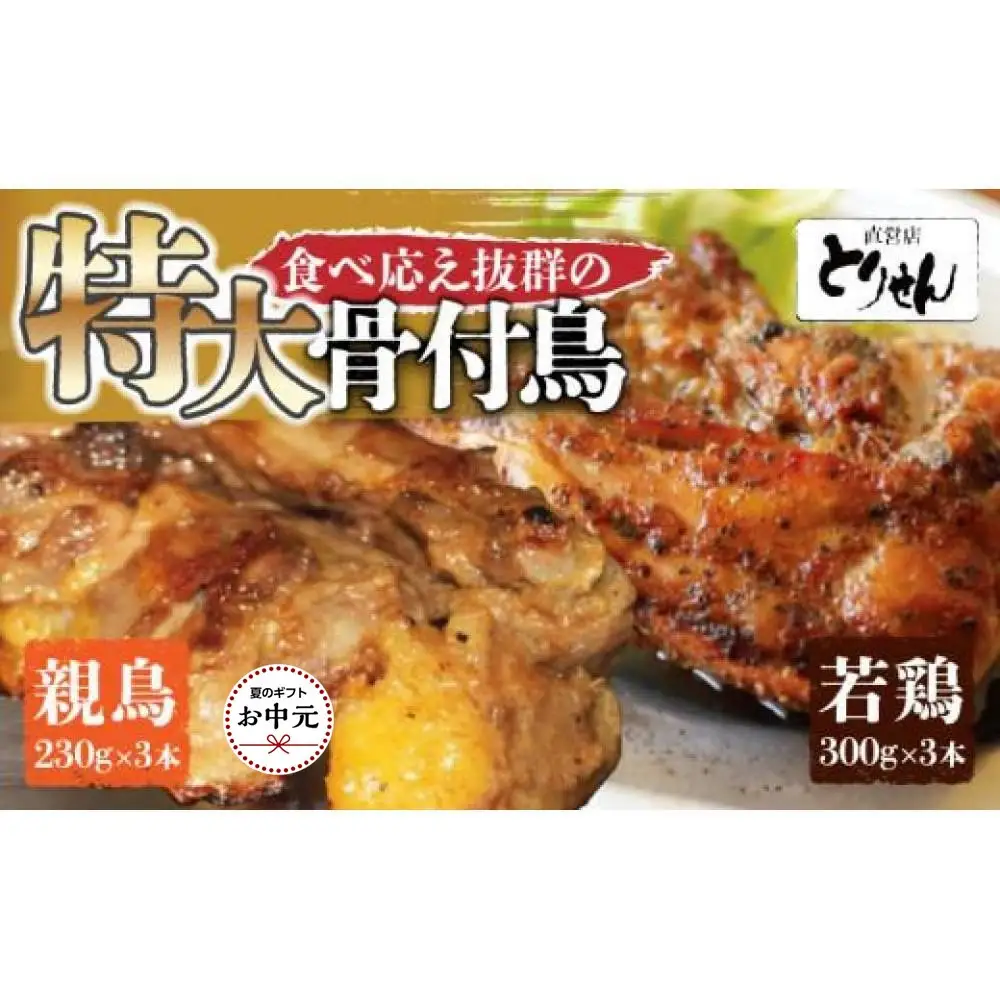 【お中元ギフト】食べ応え抜群の特大骨付鳥 親鳥230g×3本・若鶏300g×3本