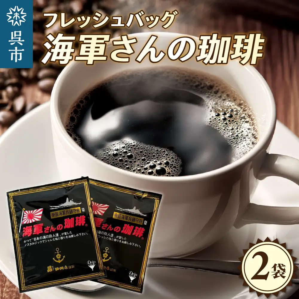 1,000円寄附 海軍さんの珈琲フレッシュバッグ2袋入  コーヒー