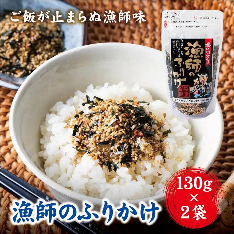ふりかけ 国産 漁師のふりかけ 130g×2 ゆうパケット 送料無料 お弁当 ごはんのおとも 阿川食品 愛媛｜ A110