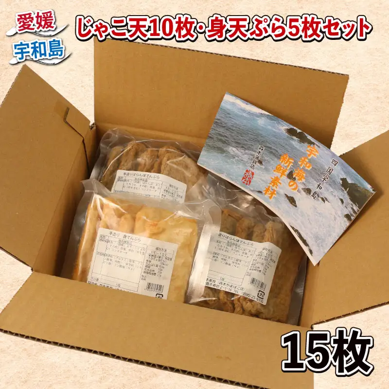 じゃこ天 10枚 身天ぷら 5枚 セット 森本蒲鉾店 天ぷら C010-046004