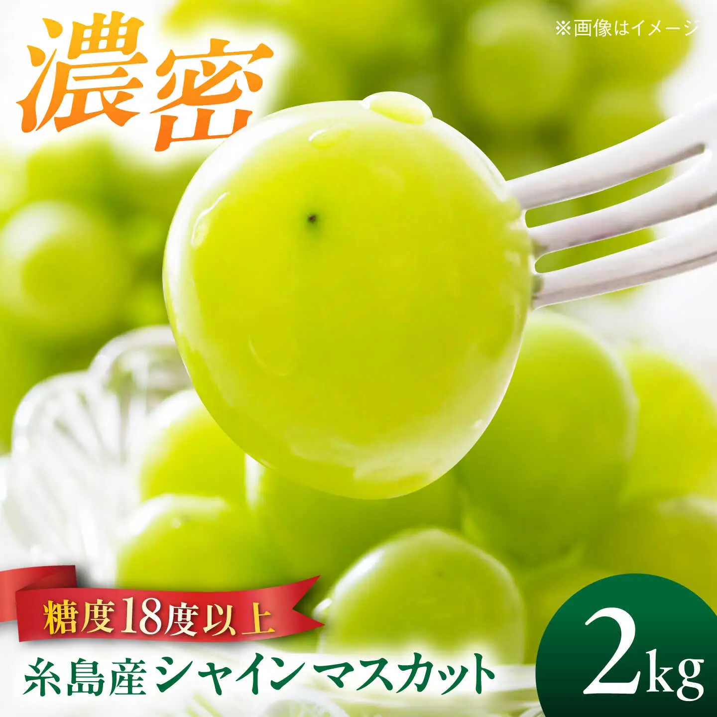 【糖度18度以上】 糸島産 シャインマスカット 2kg  糸島市 / 和饗エコファーム フルーツ 果物 [AVI007]