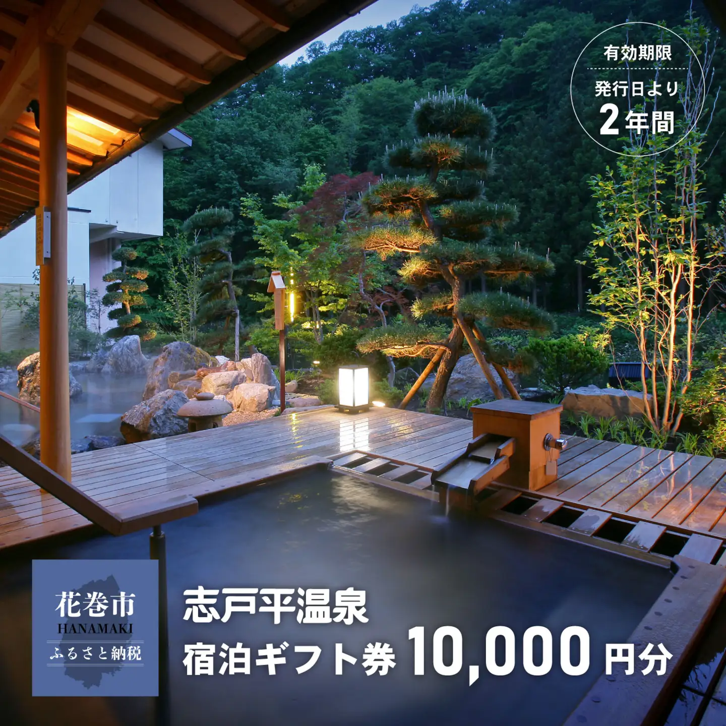志戸平温泉　ギフト券　10,000円 【2162】