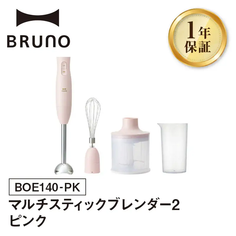 マルチスティックブレンダー2 ピンク BRUNO 0152-004-S07-2
