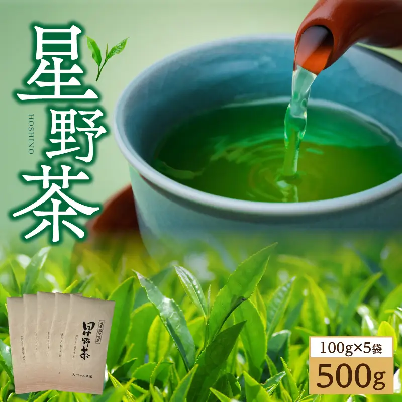 星野茶500g 茶 お茶 緑茶 一番茶 茶葉 かぶせ茶 旨味 甘み 福岡県 八女市 星野村 195-002