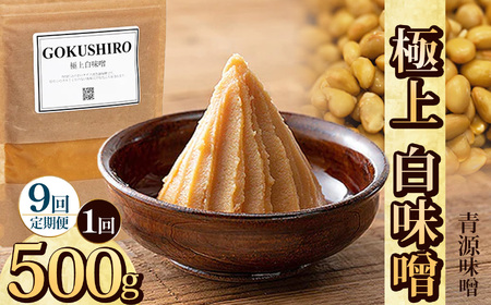 【定期便9回】極上白味噌 500g  | 栃木県 下野市