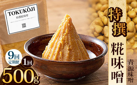 【定期便9回】特撰糀味噌 500g  | 栃木県 下野市