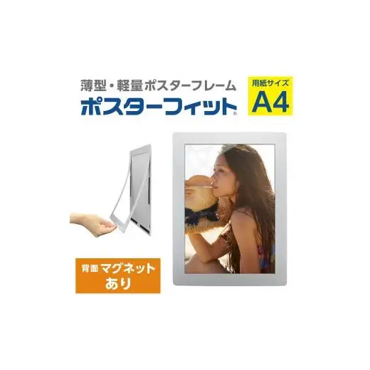 【ポスターフィット背面マグネットあり】A4用紙サイズ対応  交換が簡単な薄型ポスターフレーム