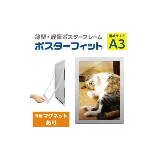 【ポスターフィット背面マグネットあり】A3用紙サイズ対応  交換が簡単な薄型ポスターフレーム