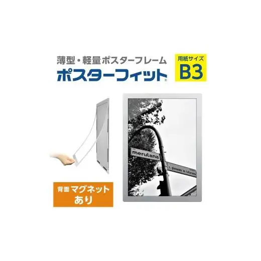 【ポスターフィット背面マグネットあり】B3用紙サイズ対応  交換が簡単な薄型ポスターフレーム