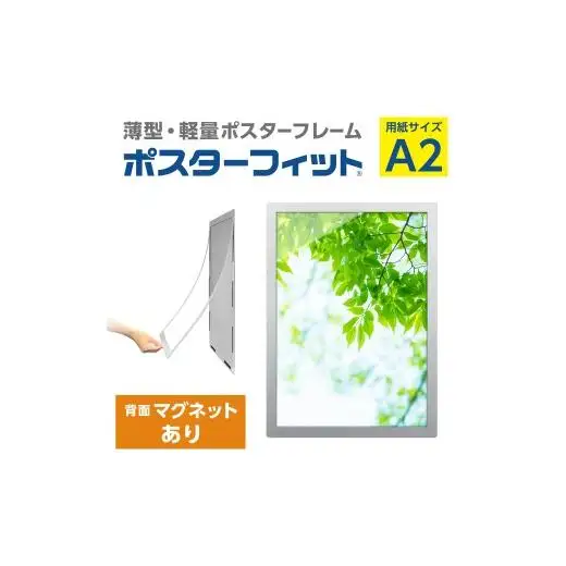 【ポスターフィット背面マグネットあり】A2用紙サイズ対応  交換が簡単な薄型ポスターフレーム