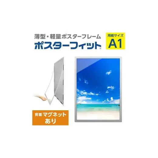 【ポスターフィット背面マグネットあり】A1用紙サイズ対応  交換が簡単な薄型ポスターフレーム