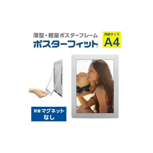 【ポスターフィット背面マグネットなし】A4用紙サイズ対応  交換が簡単な薄型ポスターフレーム